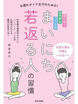 cover image of 見た目とカラダとココロが まいにち若返る人の習慣